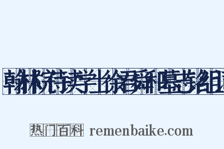 翰林院侍读学士徐君舜和墓志铭组词是什么意思的图片